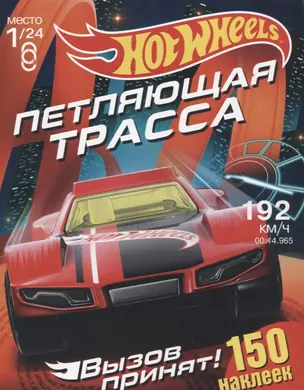 Hot Wheels. 150 наклеек. Вызов принят. Петляющая трасса — 2710145 — 1