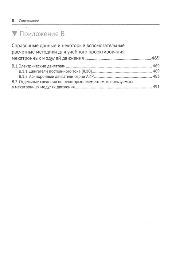 Книга Модельное проектирование электромеханических мехатронных модулей движения в среде SimInTech (Сергей Герман-Галкин) — 7
