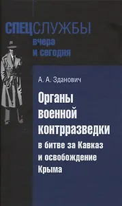 Органы военной контрразведки в битве за Кавказ и освобождение Крыма