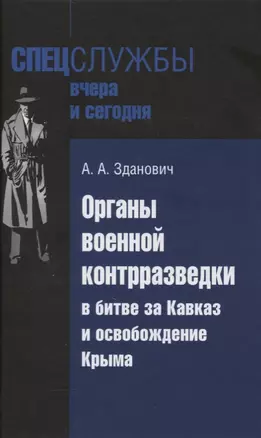 Органы военной контрразведки в битве за Кавказ и освобождение Крыма — 2846796 — 1