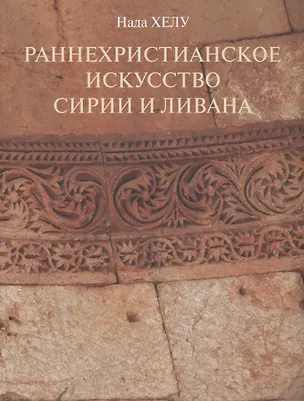 Книга Раннехристианское искусство Сирии и Ливана (Нада Хелу)