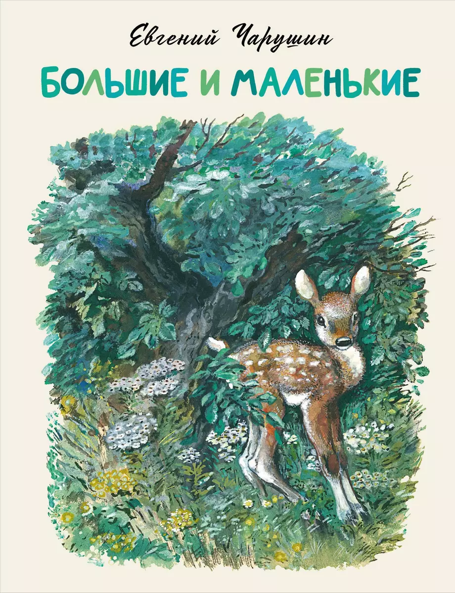 Большие и маленькие (Евгений Чарушин) - купить книгу с доставкой в  интернет-магазине «Читай-город». ISBN: 978-5-17-162137-7