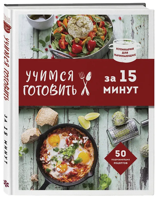 Книга Учимся готовить за 15 минут (Альбина Сидорова) — 4