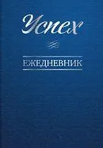 Успех. Ежедневник на 2012 год.