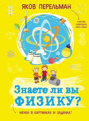 Книга Знаете ли вы физику? (Яков Перельман)