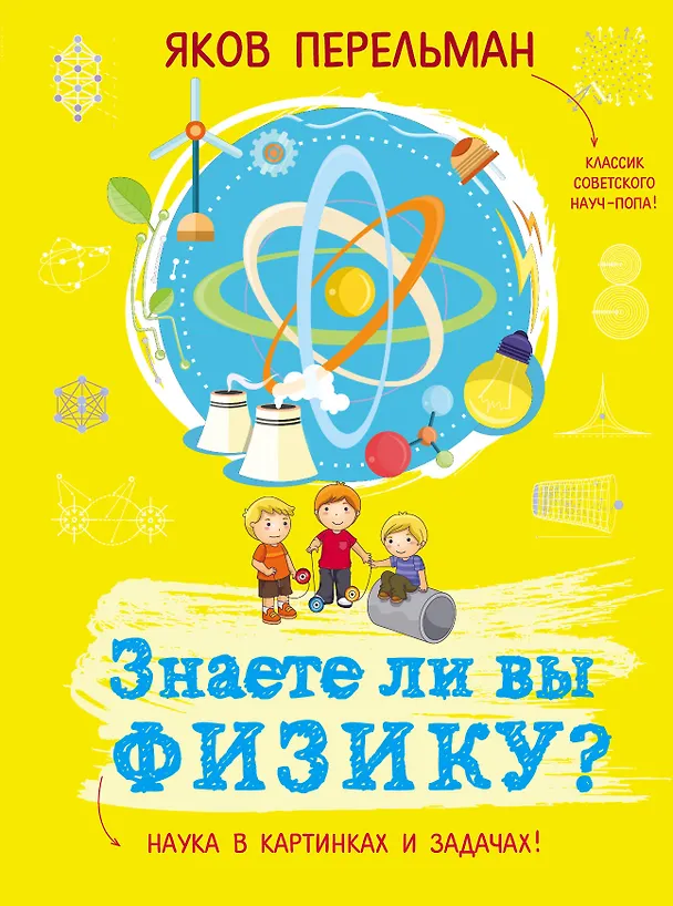 Книга Знаете ли вы физику? (Яков Перельман) — 1