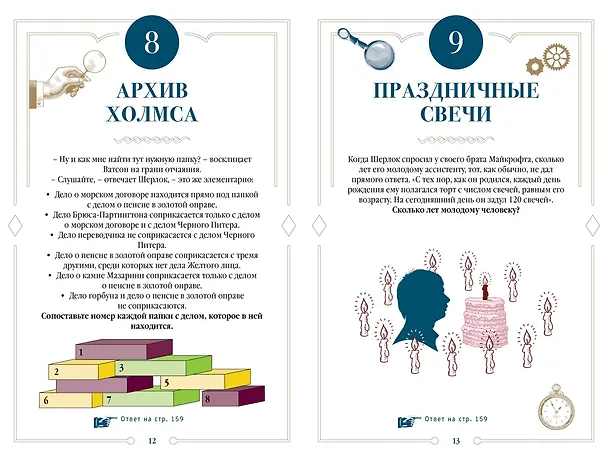 Книга 150 загадок Бейкер-стрит (Лео Десмаре) — 10