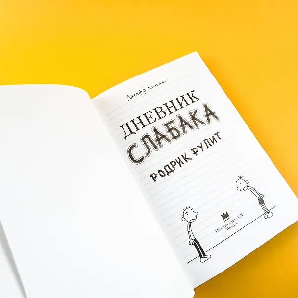 Книга Дневник слабака 2. Родрик рулит (Джефф Кинни) — 9