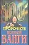 100 пророчеств Великой Ванги (мягк.). Скоморохов А. (Аст) — 528411 — 1