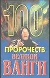 Книга 100 пророчеств Великой Ванги (мягк.). Скоморохов А. (Аст) () — 1