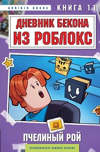 Дневник Бекона из Роблокс. Пчелиный рой. Книга 11