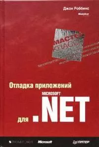 Отладка приложений для Microsoft .NET — 2161448 — 1