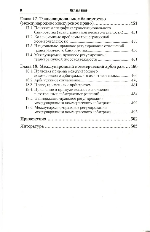 Книга Международное частное право: учебник для бакалавров и специалистов (Ирина Гетьман-Павлова) — 5