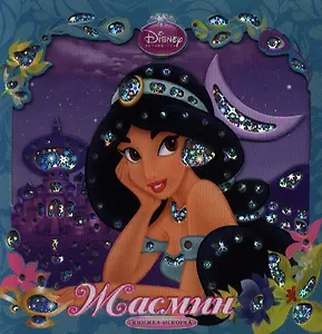 Жасмин. Книжка-искорка.