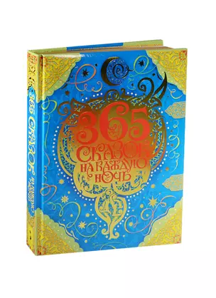 365 сказок на каждую ночь. Стихи. Сказки. Рассказы — 2448762 — 1