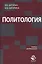 Политология — 2554602 — 1