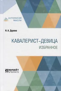 Кавалерист-девица. Избранное
