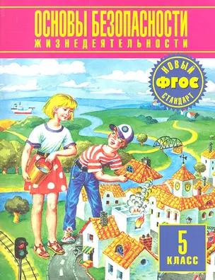 Основы безопасности жизнедеятельности 5 кл. (ФГОС) Воробьев — 7309217 — 1