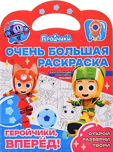 Очень большая раскраска. Геройчики, вперед!