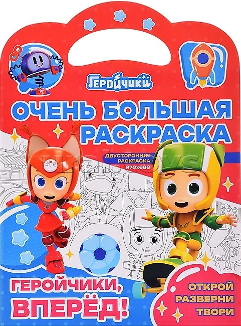 Книга Очень большая раскраска. Геройчики, вперед! () — 1