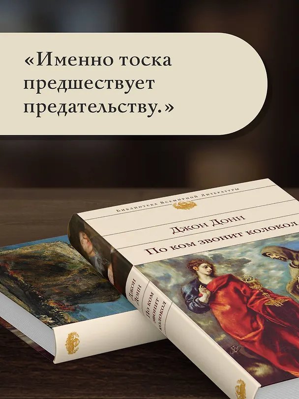 Книга По ком звонит колокол (Джон Донн) — 8