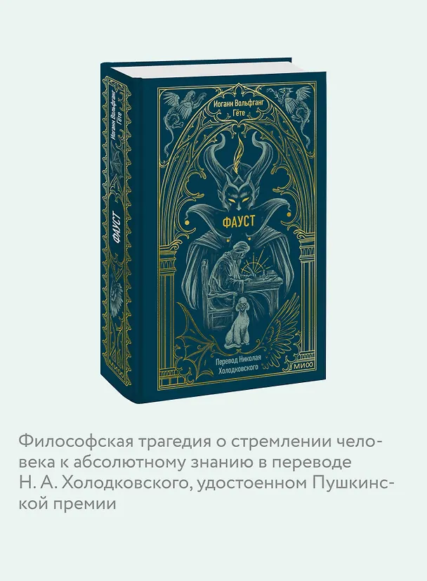 Книга Фауст. Вечные истории (Иоганн Вольфганг Гёте) — 9