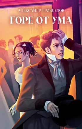Книга Горе от ума (Александр Грибоедов)