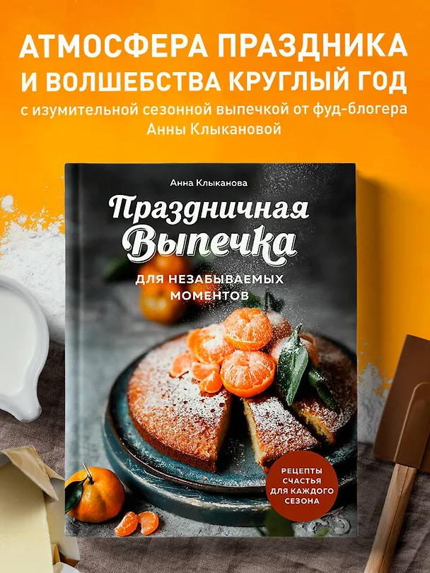 Книга Праздничная выпечка для незабываемых моментов. Рецепты счастья для каждого сезона (Анна Клыканова) — 7