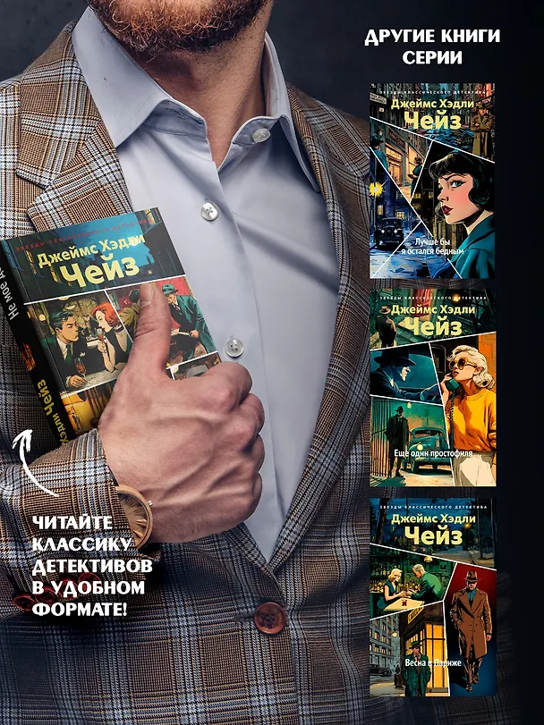 Книга Не мое дело (Джеймс Хедли Чейз) — 8