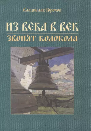 Из века в век звонят колокола — 2443507 — 1