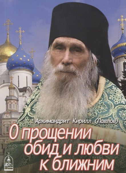 

О прощении обид и любви к ближним (м) Архимандрит Кирилл