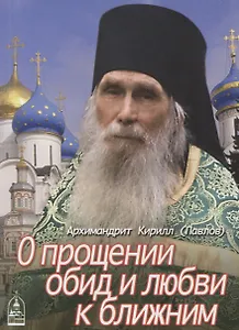 О прощении обид и любви к ближним (м) Архимандрит Кирилл