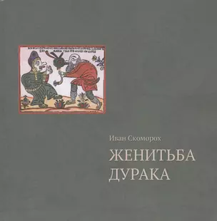 Женитьба дурака — 2731289 — 1