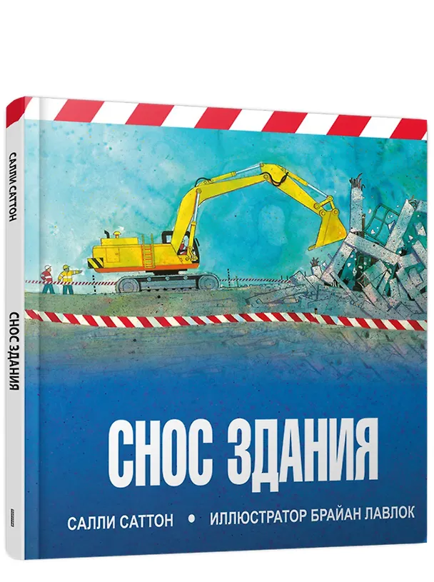 Книга Снос здания (С. Саттон) — 1
