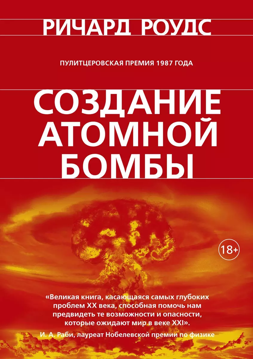 Создание атомной бомбы (Ричард Роудс) - купить книгу с доставкой в  интернет-магазине «Читай-город». ISBN: 978-5-389-14346-3