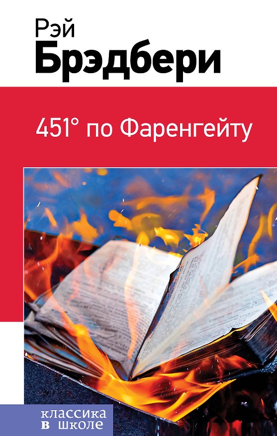 Книга 451° по Фаренгейту (Рэй Брэдбери) — 1