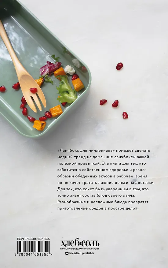 Книга Ланчбокс для миллениала () — 2