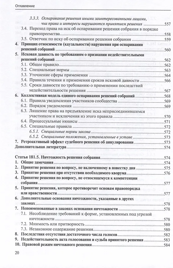 Книга Общие положения о сделке: комментарий к статьям 153-181.5 и 190-194 ГК РФ. (Антон Асосков, Р. Бевзенко) — 19