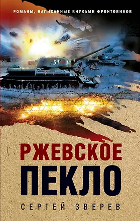 Книга Ржевское пекло (Сергей Зверев)