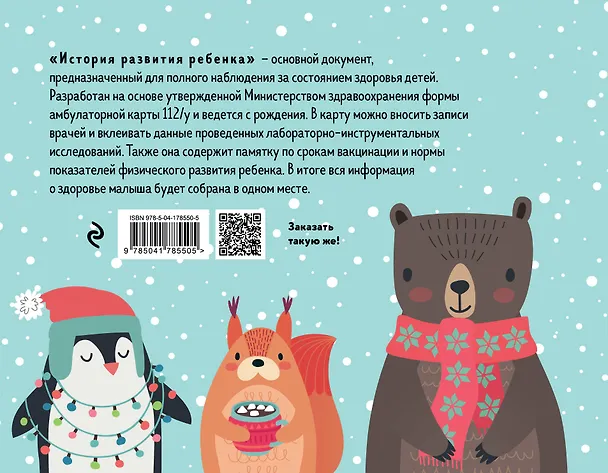 История развития ребенка. Форма 112/у (зима) 2964777 — 4