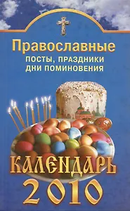 Православные посты, праздники, дни поминовения. Календарь 2010
