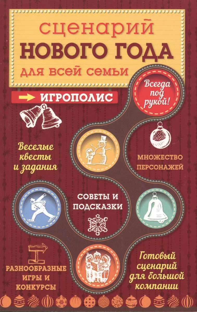 Сценарий Нового года для всей семьи (Е. Киселева) - купить книгу с  доставкой в интернет-магазине «Читай-город». ISBN: 978-5-699-78795-1