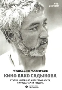 Кино Бако Садыкова. Статьи, интервью, либретто балета, киносценарий, письма