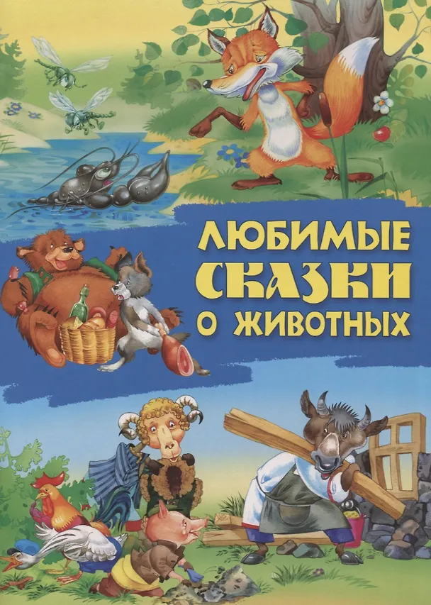 Книга Любимые сказки о животных () — 1