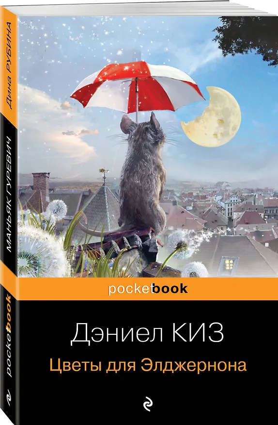Книга Цветы для Элджернона (Дэниел Киз) — 6