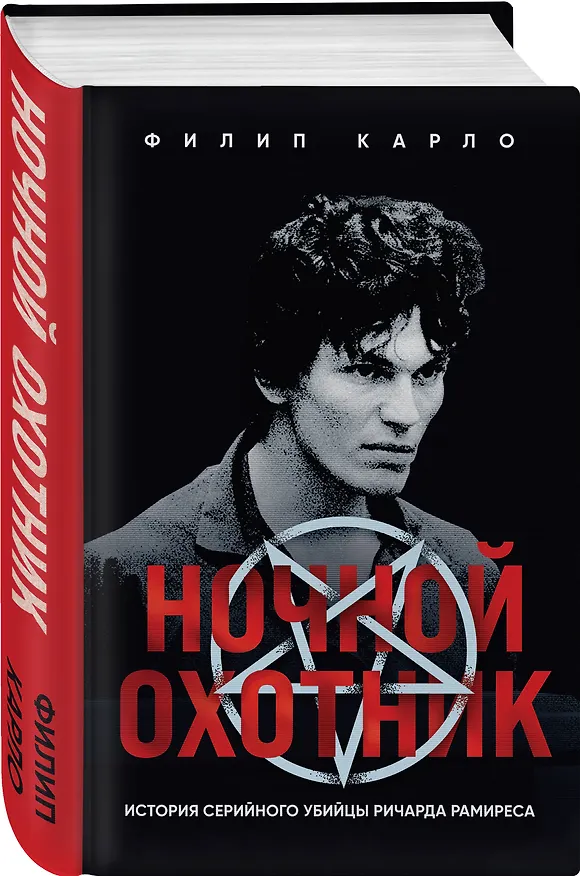 Книга Ночной охотник. История серийного убийцы Ричарда Рамиреса (Филип Карло) — 4