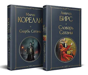 Книга Набор "Два лика Сатаны" (комплект из 2-х книг: "Скорбь Сатаны", "Словарь Сатаны") (Амброз Бирс, Эмилия Кустова)