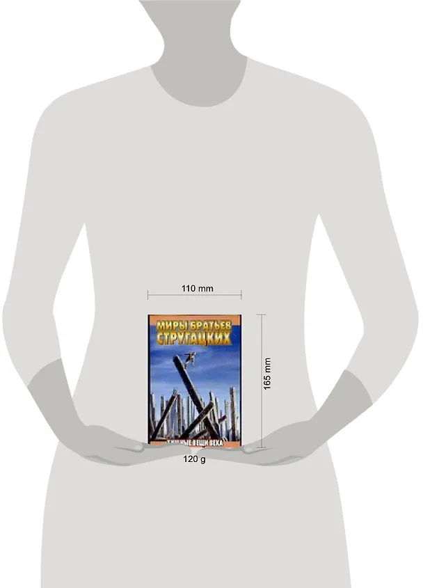 Книга Хищные вещи века (Борис Стругацкий, Аркадий Стругацкий) — 2