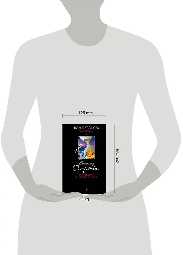 Книга Заповедник, где обитает смерть (Екатерина Островская) — 5