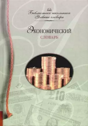 Экономический словарь — 2076630 — 1